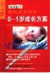 0-1岁成长方案 封面
