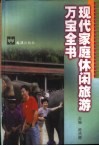现代家庭休闲旅游万宝全书 封面