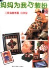 妈妈为我巧装扮  儿童房间布置、小饰品 封面