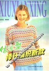休闲型棒针编织新款 封面