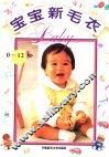 宝宝新毛衣  0-12岁 封面