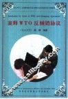案释WTO反倾销协议 英汉对照 封面