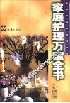 家庭护理万宝全书 封面