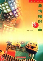 柔情编织饰品 封面