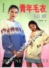 青年毛衣60款 封面