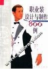 职业装设计与制作800例 封面