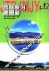 家庭度假美景游 封面