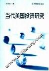 当代美国投资研究 封面