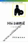 国际金融概论 封面
