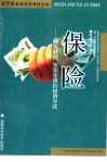 保险  减灾防险、安定生活的投资方式 封面