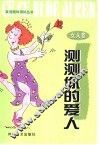 测测你的爱人  女人卷 封面