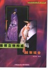 服装立体构成与缝制组合 封面