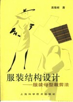 服装结构设计  服装母型裁剪法 封面