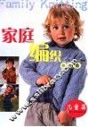 家庭编织900  儿童篇 封面