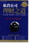 私营公司理财之道  筹钱、管钱、用钱全套实务指南 封面