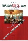 现代饭店康乐管理 封面