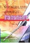 网络经济 封面