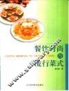 餐饮时尚与流行菜式 封面