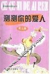 测测你的爱人  男人卷 封面
