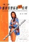 服装号型标准及其应用  第2版 封面
