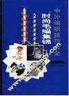 中外编织技巧大全  2  时尚毛编集锦 封面