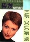 染发色彩与技巧 封面
