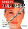 化妆与造型 封面