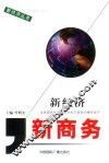 新经济·新商务 封面