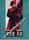 女大衣·风衣 封面