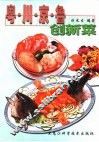 粤·川·京·鲁创新菜 封面