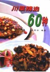 川菜精选60种 封面