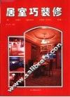 居室巧装修 封面