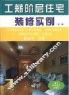 工薪阶层住宅装修实例  第2版 封面