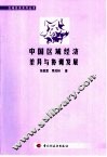 中国区域经济差异与协调发展 封面