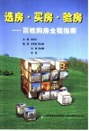 选房·买房·验房  百姓购房全程指南 封面