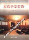 家庭居室装饰  图集 封面