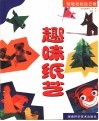 趣味纸艺 封面