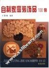 自制家庭装饰品100例 封面
