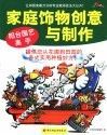 家庭饰物创意与制作  阳台园艺高手 封面