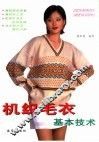 机织毛衣基本技术 封面