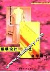 服装设计与工艺自学导论 封面