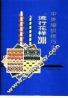 中外编织技巧大全  1  流行花样2008 封面