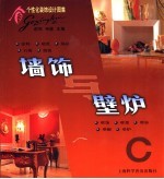 个性化装饰设计图集  墙饰与壁炉 封面