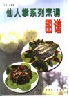 仙人掌系列烹调图谱 封面