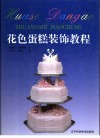 花色蛋糕装饰教程  为制作传统型和幻想型蛋糕提供循序渐进的指导 封面