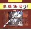 时尚家居巧设计  小型住宅  图集  1 封面