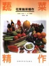花果蔬菜精作 封面