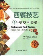 西餐技艺  图集  4  蔬菜和沙拉 封面