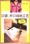 口袋、开口缝制工艺 封面