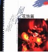闻香探源  花饰篇 封面